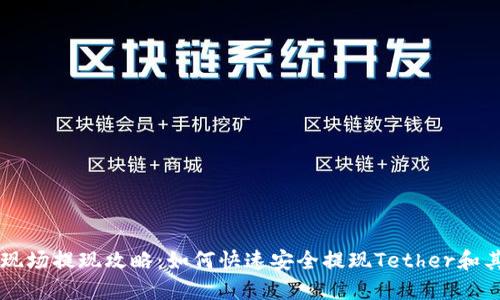 TP钱包香港现场提现攻略：如何快速安全提现Tether和其他加密货币