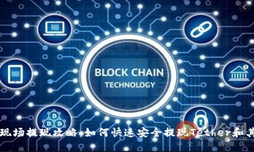 TP钱包香港现场提现攻略：如何快速安全提现Tether和其他加密货币