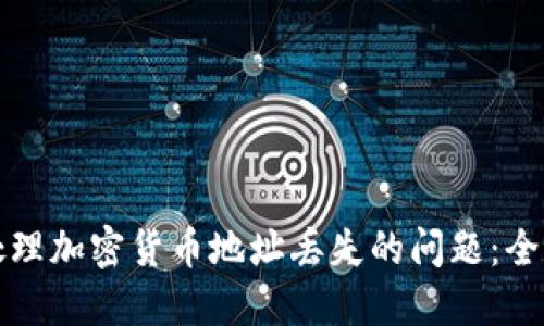 如何处理加密货币地址丢失的问题：全面指南