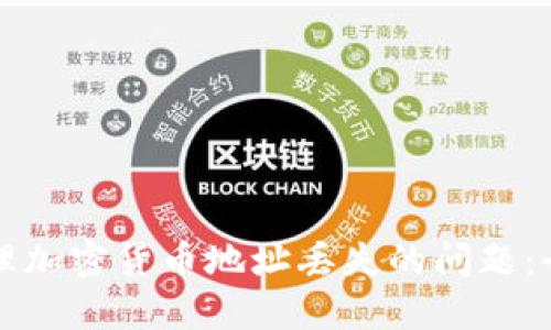 如何处理加密货币地址丢失的问题：全面指南