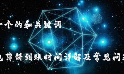 思考一个的和关键词


TP钱包薄饼到账时间详解及常见问题解答