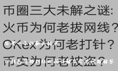 思考一个的和关键词


TP钱包薄饼到账时间详解及常见问题解答