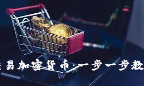 新手如何交易加密货币：一步一步教你轻松入门