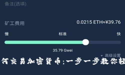 新手如何交易加密货币：一步一步教你轻松入门