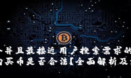 思考一个并且最接近用户搜索需求的优质 
TP钱包购买币是否合法？全面解析及注意事项
