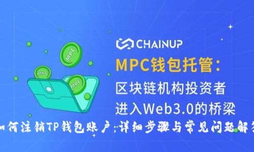 如何注销TP钱包账户：详细步骤与常见问题解答