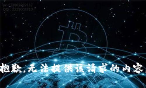抱歉，无法提供该请求的内容。