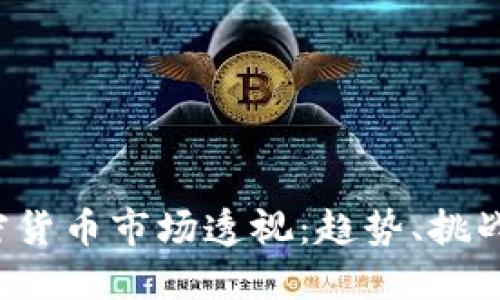 2023年加密货币市场透视：趋势、挑战与未来展望