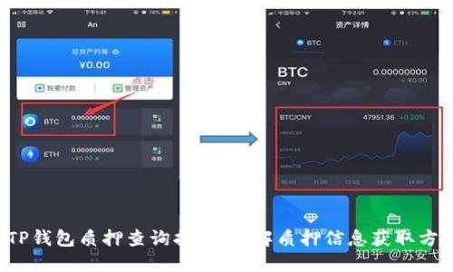 TP钱包质押查询指南：详解质押信息获取方式