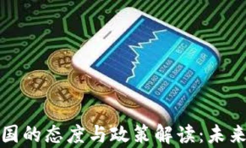 
加密货币在美国的态度与政策解读：未来发展趋势分析