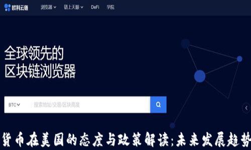 
加密货币在美国的态度与政策解读：未来发展趋势分析