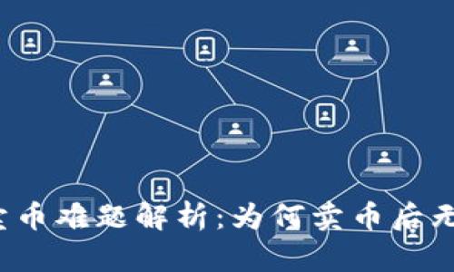 TP钱包卖币难题解析：为何卖币后无法爆红？