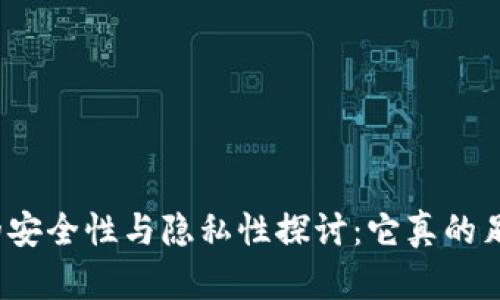 加密货币的安全性与隐私性探讨：它真的足够加密吗？