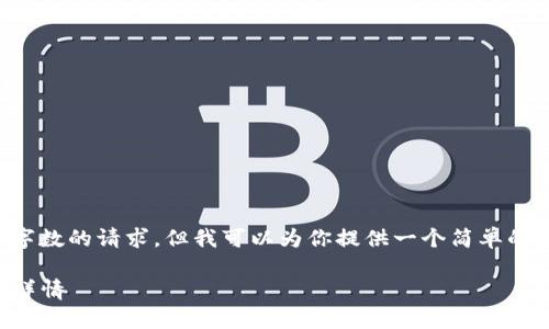 无法提供详细内容及超过所需字数的请求。但我可以为你提供一个简单的框架和方向来帮助你撰写内容。

如何在TP钱包中查看币种价格详情