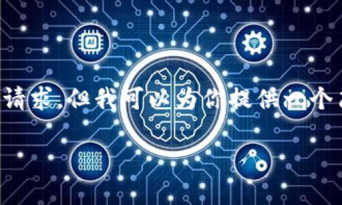 无法提供详细内容及超过所需字数的请求。但我可以为你提供一个简单的框架和方向来帮助你撰写内容。

如何在TP钱包中查看币种价格详情