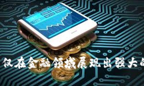 biao/biao这篇文章将探讨加密货币的实际用途及其在各个领域的影响/biao  
/guanjianci加密货币,数字货币,区块链技术/guanjianci  

引言
随着区块链技术的发展，加密货币在全球金融体系中的重要性日益突显。最早的比特币于2009年诞生以来，市场上涌现出了成千上万种不同类型的加密货币。然而，人们常常会问：这么多加密货币是否真的有用？它们的实际应用及影响是什么？本文将对这些问题进行深入的探讨。

加密货币的定义与基本特征
加密货币是一种利用加密技术进行安全交易的数字货币。它的去中心化特性使得交易不依赖于单一的金融机构，而是通过区块链技术实现透明且不可篡改的交易记录。主要特征包括：
ul
    listrong去中心化：/strong没有中央控制机构，所有交易通过网络节点共同维护。/li
    listrong透明性：/strong所有交易在区块链上可公开查询，确保了信息的透明。/li
    listrong匿名性：/strong交易双方可以在一定程度上保持匿名，保护用户隐私。/li
    listrong安全性：/strong使用加密技术确保交易的安全性，防止欺诈和盗窃。/li
/ul

加密货币的实际用途
对于加密货币“不实用”的质疑主要源于对其应用场景的缺乏了解。实际上，越来越多的行业开始接受并利用加密货币。以下是一些主要的应用场景：

h4支付手段/h4
随着越来越多的商家接纳比特币、以太坊等加密货币作为支付手段，加密货币逐渐成为一种合法的交易工具。国际间的汇款也因其快速和低成本优势而逐渐转向加密货币。

h4投资和投机/h4
加密货币市场为投资者提供了新的投资工具，尤其是在金融市场波动时，投资者能通过加密货币实现资产的多元化。同时，也因为其价格波动巨大而引发了频繁的投机行为。

h4去中心化金融（DeFi）/h4
DeFi是建立在区块链上的金融服务，其包括借贷、交易、保险等金融活动，用户不需要依赖传统的银行服务。这一模式降低了中介成本，提高了交易效率和透明度。

h4非同质化代币（NFT）/h4
NFT作为一种新兴的数字资产，使艺术、游戏等行业的创作者能够独立运营，提供了一种全新的产权确认方式。通过NFT，数字内容的购买、出售和交易变得更加便捷。

h4跨境交易/h4
由于加密货币的去中心化特性，它在全球范围内的流通简化了跨境交易手续，降低了交易成本和时间延迟。

加密货币的未来发展方向
尽管加密货币在当前存在一些挑战，如监管、市场波动等，但其未来发展方向依然值得期待。以下是可能的发展趋势：

h4合规化与监管/h4
各国政府开始关注加密货币的监管，未来可能会建立更为完善的法律框架。这将有助于提升市场的合法性和安全性，是促进行业健康发展的重要一步。

h4机构投资的增加/h4
随着更多机构投资者的入场，加密货币市场的流动性与成熟度将逐步提升。这也将推动加密货币与传统金融市场的进一步融合。

h4技术创新和竞争/h4
新的区块链技术、共识机制和解决方案层出不穷。未来，加密货币将会越来越多样化，并在技术上不断进步。

h4应用场景扩大/h4
除了稳定币、DeFi、NFT等已有应用场景外，未来加密货币的应用领域会进一步扩展到更多行业中，可能会创造出新的商业模式。

常见问题解析

h4问题一：加密货币的安全性如何保证？/h4
安全性是用户对加密货币最关心的问题之一。加密货币通过多个层面保障其安全性，包括：
ul
    listrong密码学安全：/strong利用先进的加密算法来保护交易信息，确保数据在传输过程中的安全。/li
    listrong用户控制：/strong用户拥有自己的私钥，可以完全控制和管理自己的资产，不必依赖第三方机构。/li
    listrong网络共识：/strong通过去中心化的网络共识机制，确保交易记录的合法性和真实可靠。/li
/ul
尽管如此，用户仍需注意自身的操作安全，避免因社交工程或钓鱼攻击导致的资产损失。

h4问题二：为什么加密货币的价值波动如此剧烈？/h4
加密货币市场的波动性主要受到以下几个因素的影响：
ul
    listrong市场供需关系：/strong投资者的需求变化可能导致价格大幅波动。/li
    listrong市场心理因素：/strong投资心理、市场情绪等因素会导致短期价格的剧烈变动。/li
    listrong政策因素：/strong各国对加密货币的监管政策变化会即时影响市场走势。/li
/ul
因此，投资者需具备一定的风险承受能力，合理配置资产。

h4问题三：怎样选择适合自己的加密货币投资？/h4
选择合适的加密货币进行投资并非易事，投资者需要考虑多个因素：
ul
    listrong项目的白皮书：/strong需要仔细阅读项目的白皮书，了解其目标、技术方案以及市场前景。/li
    listrong团队背景：/strong团队成员的背景和经验是项目成功的关键，尽量选择具有透明度的项目。/li
    listrong社区支持：/strong强大的社区支持通常意味着项目有良好的发展潜力和用户基础。/li
/ul
在选择时，建议分散投资，降低风险。

h4问题四：加密货币与传统金融的区别在哪里？/h4
加密货币与传统金融体系存在以下显著区别：
ul
    listrong去中心化：/strong加密货币不依赖于中央银行或金融机构，交易通过网络节点共同维护。/li
    listrong数字化：/strong加密货币是数字资产，传统金融资产通常是实体资产。/li
    listrong透明性：/strong所有交易记录在区块链上公开，传统金融机构的交易则相对封闭。/li
/ul
这些特点使得加密货币在某种程度上具有更高的灵活性和抗风险能力。

h4问题五：未来加密货币的发展趋势是什么？/h4
加密货币的未来发展趋势可以从以下几个方面进行预测：
ul
    listrong技术的持续创新：/strong区块链技术的不断完善将推动加密货币更广泛的应用。/li
    listrong合规合法化：/strong随着全球监管框架的出台，加密货币将获得更大的接受度和信任度。/li
    listrong生态系统的完善：/strong围绕加密货币的应用生态，将形成更加完整的服务和产品链条。/li
/ul
总的来说，加密货币的未来仍然充满了机会与挑战。

结论
尽管加密货币的市场仍处于不断变化之中，但其实际用途和潜在影响是不容忽视的。随着技术的不断进步以及市场的逐渐成熟，加密货币不仅在金融领域展现出强大的适应性，也将在更广泛的经济场景中发挥重要作用。每位投资者都应该谨慎研究与评估，确保在这个波动性较大的市场中做出明智的决策。