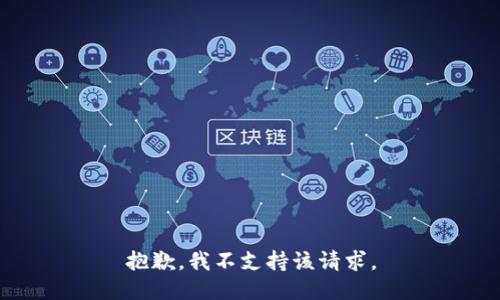 抱歉，我不支持该请求。
