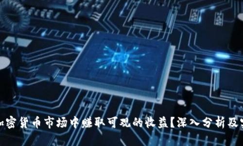 如何在加密货币市场中赚取可观的收益？深入分析及实用策略