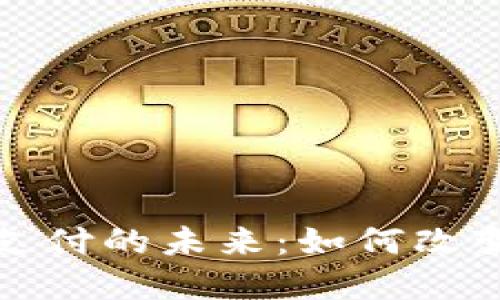 加密货币数字支付的未来：如何改变传统经济模式