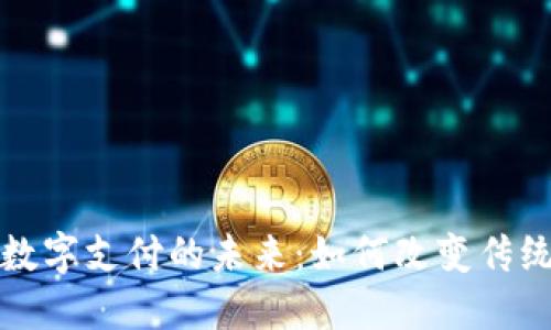 加密货币数字支付的未来：如何改变传统经济模式