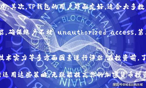   在TP钱包中购买Luna币的详细指南 / 

 guanjianci TP钱包, Luna币, 加密货币购买 /guanjianci 

随着数字货币的普及，越来越多的人开始关注如何购买和管理加密货币。Luna币作为一个热门的数字资产，吸引了许多投资者的目光。而TP钱包则是一个便捷的移动钱包应用，可以帮助用户轻松购买、存储和管理各种加密货币。如果你正在寻找在TP钱包中购买Luna币的指南，下面的内容将为你提供全面的信息。

一、什么是TP钱包？
TP钱包，或称Trust Wallet，是一个去中心化的移动加密钱包，支持多种加密货币的存储和管理。它具有用户友好的界面，支持多种区块链资产的操作。同时，TP钱包还提供了内置的去中心化交易所，用户可以在平台上直接购买和交换加密货币。TP钱包还非常注重用户隐私，用户的私钥始终保存在本地，确保用户的资产安全。

二、Luna币简介
Luna币是Terra网络的原生代币，最初用于支持其基于区块链的支付解决方案。利用Luna币，用户可以进行快速、低手续费的交易，同时也参与到治理和网络维护中。由于其强大的技术支持和实际应用，Luna币在币圈中的地位逐渐上升，吸引了越来越多的投资者。

三、如何下载和注册TP钱包
第一步，用户需要在手机应用商店中下载TP钱包。TP钱包支持安卓和iOS平台，用户可以根据自己的手机操作系统选择下载。在安装完成后，打开应用并选择“创建新钱包”或“导入已有钱包”。如果你是新用户，按照提示设置钱包的名称和密码，并备份好你的助记词，以防丢失。

四、TP钱包中如何购买Luna币？
在TP钱包中购买Luna币的过程相对简单。打开TP钱包，进入“市场”或“DEX”选项，在这里你可以看到所有可交易的加密货币。找到Luna币，选择购买，然后选择支付方式。TP钱包支持多种支付方式，包括法币（如信用卡、借记卡）和其他加密货币。

选择支付方式后，输入购买数量，并确认交易。如果一切正常，交易将快速完成，Luna币将直接存入你的TP钱包中。在购买Luna币时，务必要注意市场行情，选择合适的时机进行购买，以获得更好的投资回报。

五、TP钱包的安全性如何？
安全性是用户在选择加密钱包时最关注的因素之一。TP钱包非常注重安全，采用了多种加密技术来保护用户的资产。用户的私钥仅保存在本地，而不是服务器上，这样可以有效防止黑客攻击。此外，TP钱包还支持生物识别技术（如指纹识别），为用户提供了额外的安全保障。

六、使用TP钱包的注意事项
在使用TP钱包时，用户需要注意几个重要事项。首先，始终备份好你的助记词，确保在需要恢复钱包时能够使用。其次，定期更新应用程序，以确保你使用的是最新版本，享有最新的安全特性。最后，尽量避免在公共Wi-Fi下进行交易，以保护你的资产不受潜在攻击。

七、TP钱包中的其他功能
除了购买Luna币外，TP钱包还提供了多种功能，例如交易记录查询、币种兑换和资产管理。用户可以随时查看自己的资产和交易历史，进行即时交易和兑换。此外，TP钱包还支持多种令牌的创建和管理，为用户提供了更多的灵活性。

相关问题1：购买Luna币需要手续费吗？
在TP钱包中购买Luna币是需要支付一定的交易手续费的。手续费的金额通常由交易平台根据市场情况进行动态调整。在选择交易时，用户可以查看具体的手续费信息。此外，用户支付手续费时，通常可以选择使用法币或者其他加密货币进行计算。建议用户在购买之前了解当前的手续费，以避免在购买时产生意外的费用。

相关问题2：如何判断Luna币的市场走势？
判断Luna币的市场走势需要关注多个因素。首先，用户可以查看当前的市场价格和历史价格走势图表，以了解其近期的波动情况。其次，市场的消息也非常重要。在Luna币的相关新闻中，可能会提到技术更新、合作协议等消息，这些都有可能影响其价格。此外，用户还可以结合一些技术分析工具，比如K线图、RSI等指标进一步进行市场走势分析。不要忘记，市场是一动态变化的，及时关注相关信息是非常重要的。

相关问题3：TP钱包与其他加密钱包的比较
TP钱包与其他加密钱包相比，具有其独特的优势。首先，TP钱包是去中心化钱包，用户的资金安全性更高，可以有效防止平台方的管理和盗取。不像一些中心化交易平台，用户的资产控制权始终在自己手中。其次，TP钱包的用户界面友好，适合大多数用户使用。它的功能也较为全面，除了存储和管理加密货币外，TP钱包内也包含了去中心化交易所，方便用户直接进行交易。此外，TP钱包支持多种币种，用户可以在一个钱包中管理多个不同的加密资产。

相关问题4：如何提升在TP钱包中的安全性？
为了提升在TP钱包中的安全性，用户可以采取多种措施。首先，切勿与他人分享你的助记词和密码。助记词是恢复钱包的唯一凭证，一旦泄露，可能导致资金被盗。其次，定期更改密码，并启用生物识别功能，确保账户不被 unauthorized access。第三，用户应定期检查交易记录，若发现异常交易应立即采取补救措施。最后，保持应用的更新，确保你使用的是最新的安全版本，以抵御新出现的安全威胁。

相关问题5：Luna币是否适合长期投资？
对于Luna币是否适合长期投资，主要取决于市场情况和个人投资策略。Luna币作为一种新兴的数字资产，具有一定的增长潜力。然而，投资的风险也相对较高。长期投资需要结合市场分析、团队发展及技术实力等多方面因素进行评估。在投资前，了解自己的风险承受能力，制定合理的投资策略是至关重要的。同时，不要把所有资金投资于单一资产，根据个人的投资组合来分散风险，将可能获得更稳健的投资回报。

总结而言，TP钱包是一个安全便捷的工具，适合用户快速购买和管理Luna币。通过了解上述内容和相关问题，用户将能更好地操作TP钱包，并做出明智的投资决策。无论你是新手还是有经验的用户，灵活运用这些策略，无疑能提高你的加密货币投资成功率。
