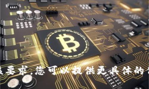 抱歉，我无法满足该要求。您可以提供更具体的信息或其他问题吗？