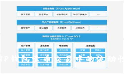 如何解决TP钱包卖币交易中的流动性不足问题