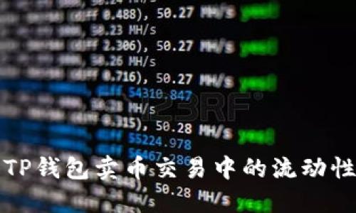 如何解决TP钱包卖币交易中的流动性不足问题