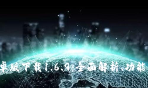 T P钱包安卓版下载1.6.9：全面解析、功能与使用指南