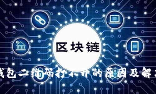 : TP钱包二维码打不开的原因及解决办法