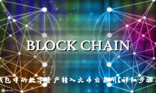 如何将TP钱包中的数字资产转入火币交易所？详细步骤与注意事项