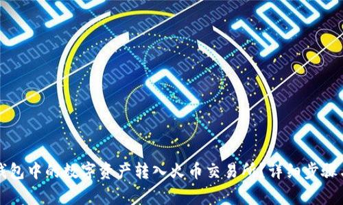 如何将TP钱包中的数字资产转入火币交易所？详细步骤与注意事项