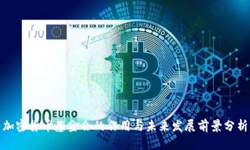 加密货币基金会的作用与未来发展前景分析