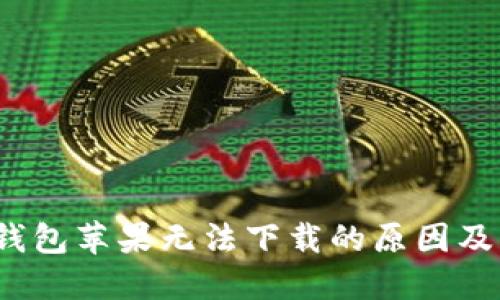 文案：TP钱包苹果无法下载的原因及解决办法