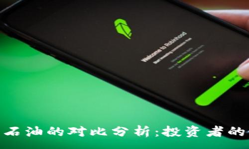 :

加密货币与黄金、石油的对比分析：投资者的最佳选择是什么？
