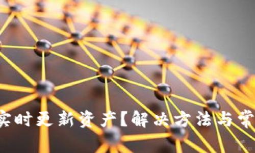  tP钱包未实时更新资产？解决方法与常见问题详解