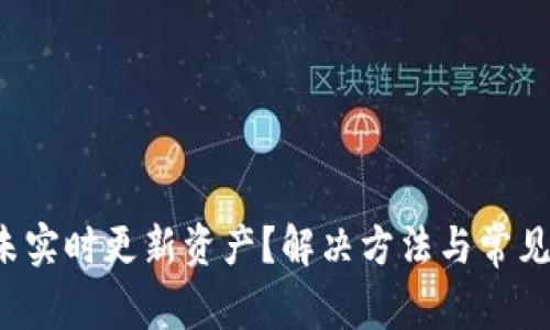  tP钱包未实时更新资产？解决方法与常见问题详解