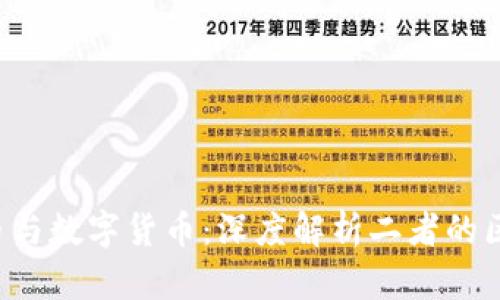  加密货币与数字货币：深度解析二者的区别与联系