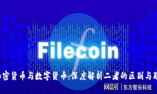  加密货币与数字货币：深度解析二者的区别与联系