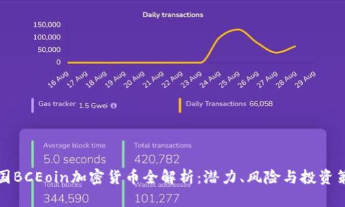 美国BCEoin加密货币全解析：潜力、风险与投资策略