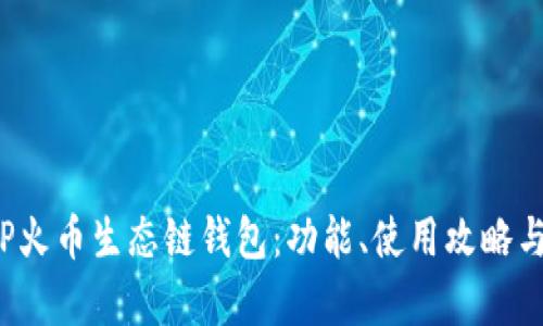  深入探讨TP火币生态链钱包：功能、使用攻略与安全性分析