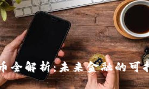 绿色加密货币全解析：未来金融的可持续发展之路