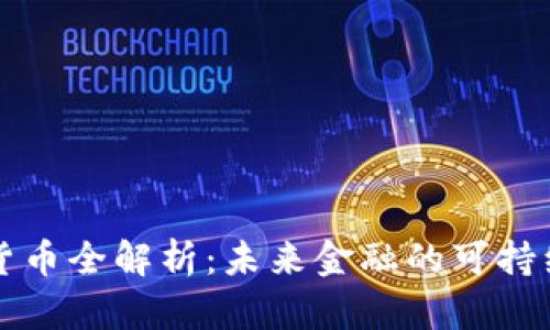 绿色加密货币全解析：未来金融的可持续发展之路