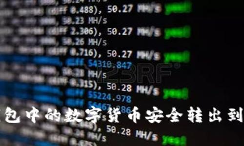 如何将TP钱包中的数字货币安全转出到火币交易所