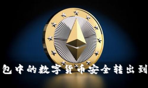 如何将TP钱包中的数字货币安全转出到火币交易所