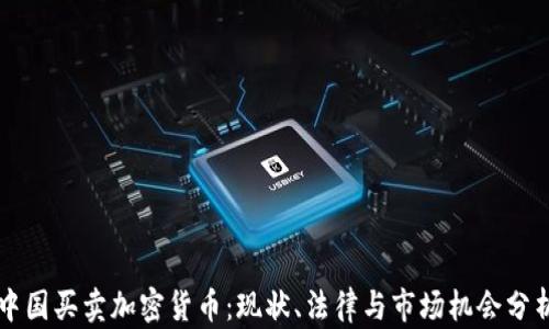 
中国买卖加密货币：现状、法律与市场机会分析
