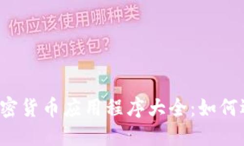 2023年俄罗斯加密货币应用程序大全：如何选择适合你的平台