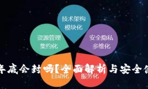 TP钱包年底会封吗？全面解析与安全使用指南