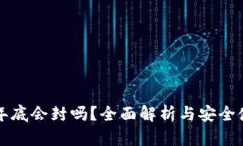 TP钱包年底会封吗？全面解析与安全使用指南