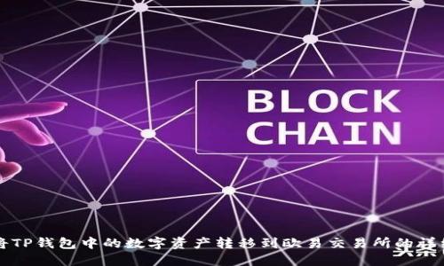 如何将TP钱包中的数字资产转移到欧易交易所的详细指南
